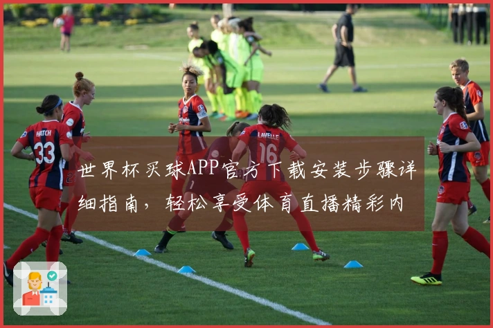 世界杯买球APP官方下载安装步骤详细指南，轻松享受体育直播精彩内容