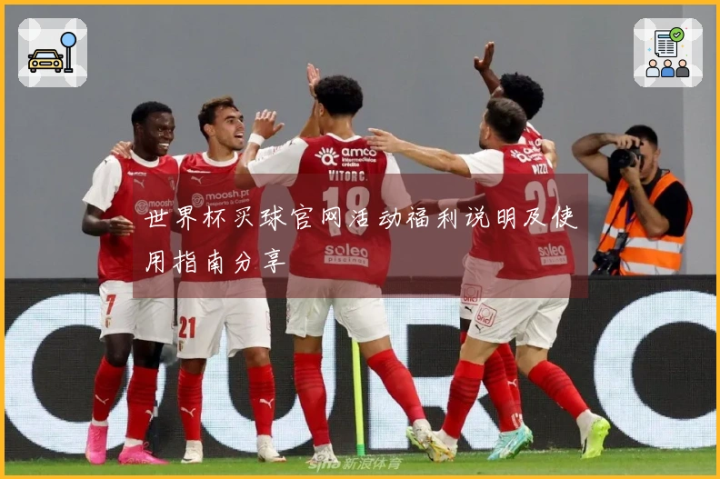 世界杯买球官网活动福利说明及使用指南分享