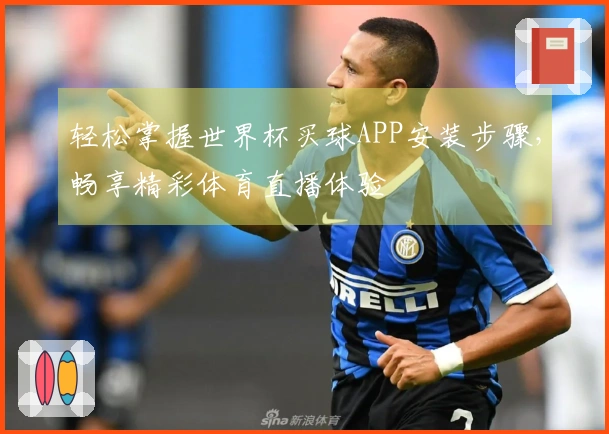 轻松掌握世界杯买球APP安装步骤，畅享精彩体育直播体验