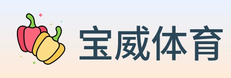 宝威体育 Logo